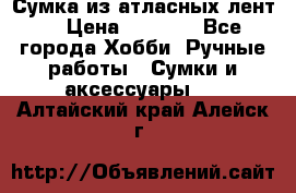 Сумка из атласных лент. › Цена ­ 6 000 - Все города Хобби. Ручные работы » Сумки и аксессуары   . Алтайский край,Алейск г.